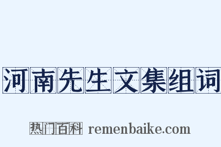 河南先生文集组词是什么意思的图片